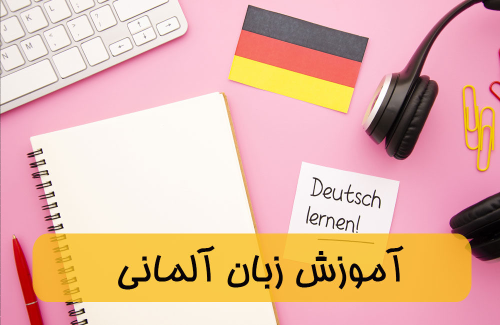 سامانه جامع مدرن آموز | روش های یادگیری زبان های آلمانی